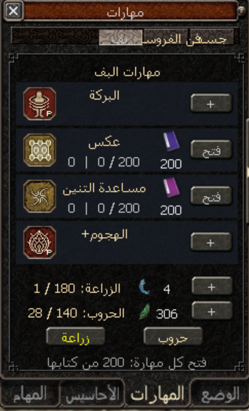 نافذة مهارات البف وأزرار التطوير وذكاء الزراعة والحروب