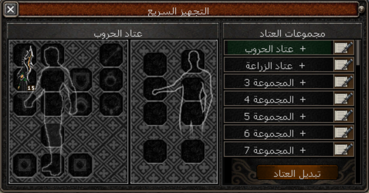 نافذة تبديل العتاد السريع ومجموعات عتاد الحروب والزراعة